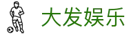 大发娱乐 · 官方指定中文服务窗口